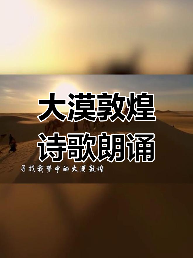 男声配乐朗诵《大漠敦煌》:穿越风沙,寻梦古道