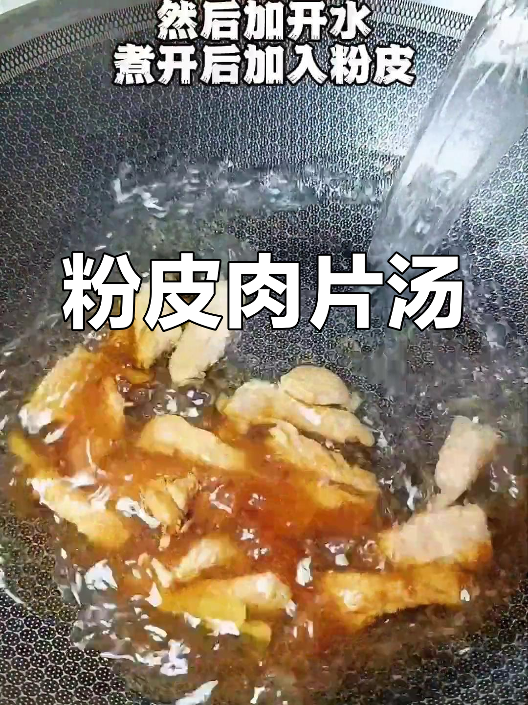 产妇必备营养汤,粉皮肉片做法