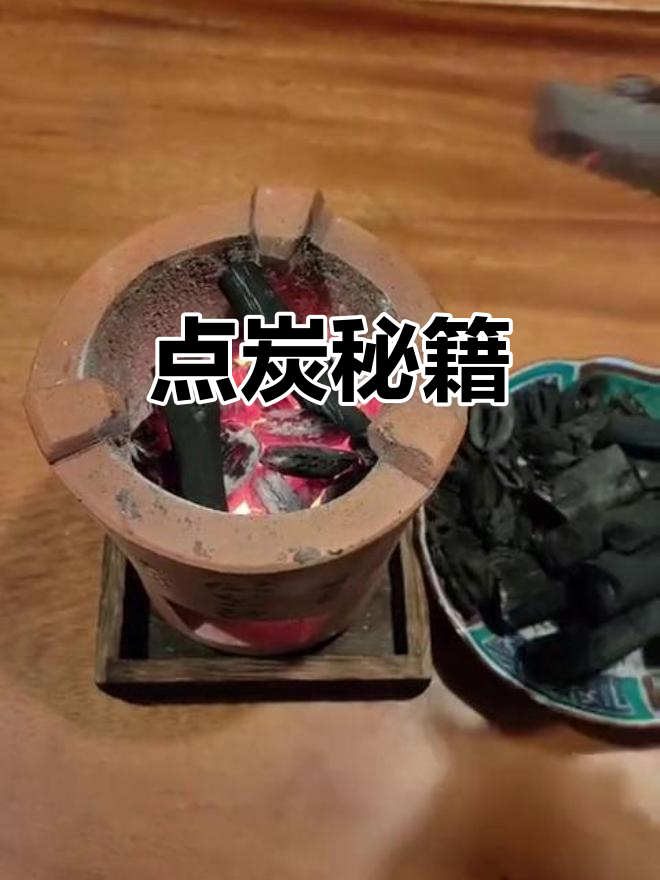 煮茶炭与核桃碳搭配,宁波本帮菜必试!