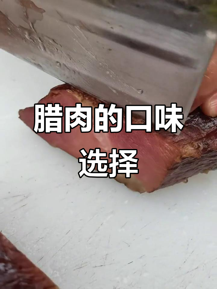 四川腊肉,五花与前腿各有风味,你更偏爱哪一种?