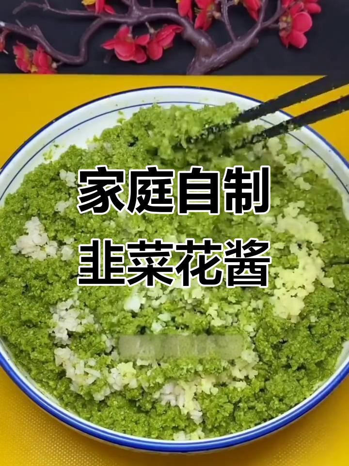 自制韭菜花酱，家庭版比饭店还好吃