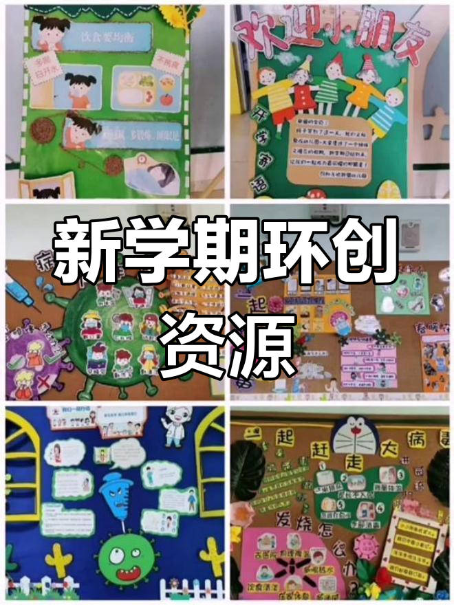 幼儿园开学环创大集合,创意设计速览