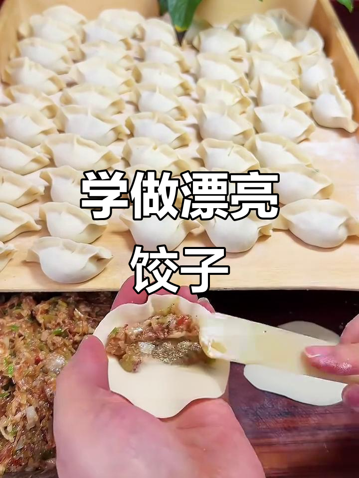 西安特色饺子包法大揭秘,教你轻松做出完美形状