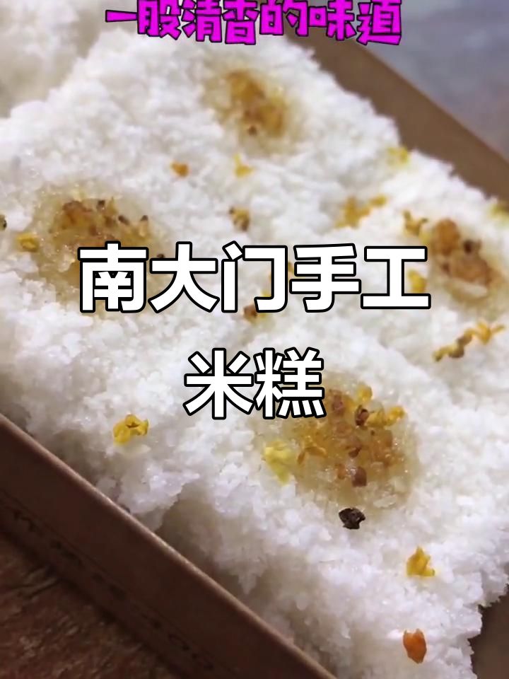 临沂南大门手工米糕,软糯香甜不腻口