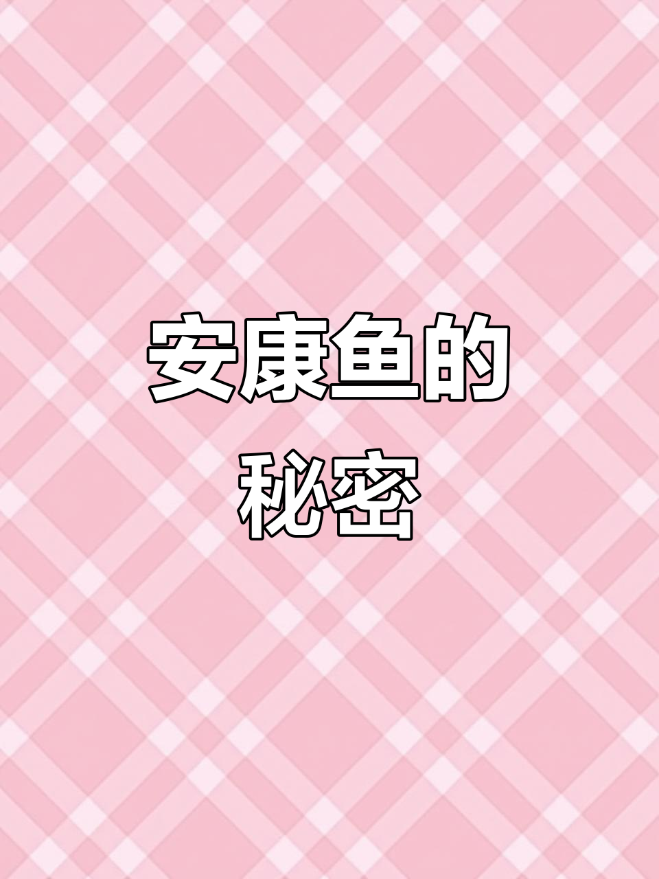 深海魔鬼安康鱼:捕食与美味的完美结合