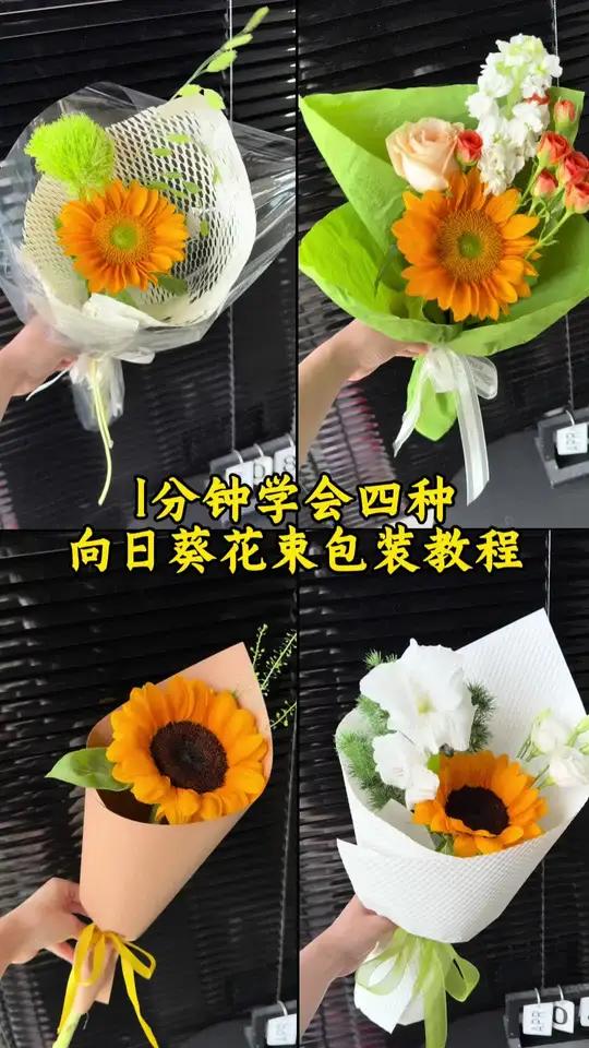 1分钟学会四种向日葵包装方法 新手姐妹码住～