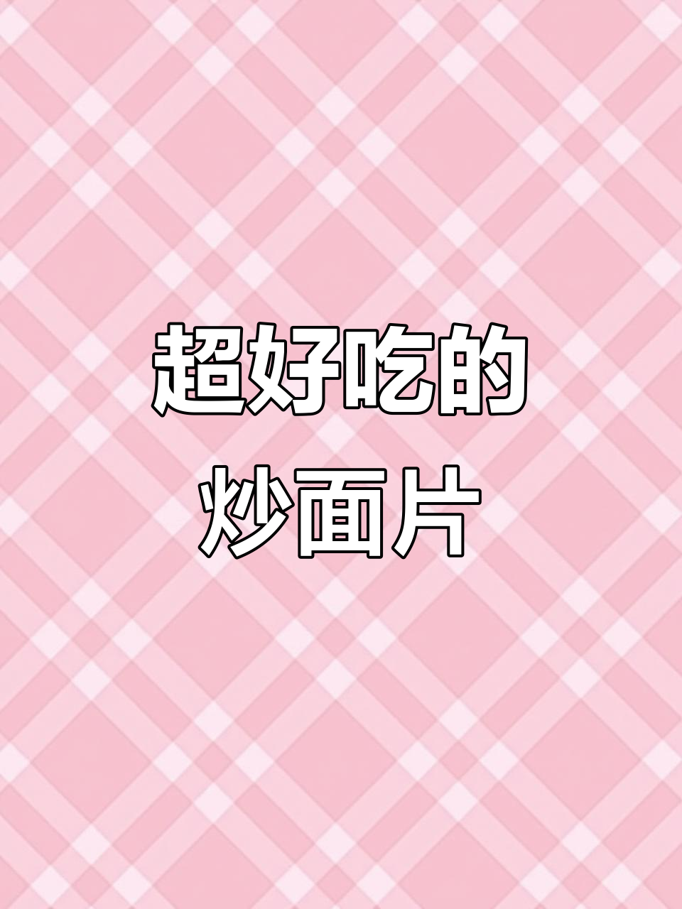甘肃炒面片,简单又美味,零和面的家常做法
