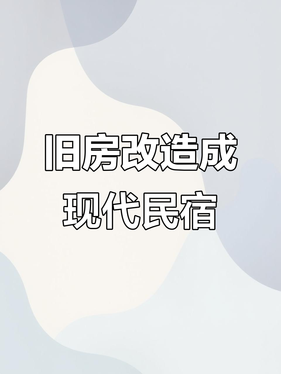 农家院变身轻奢民宿,黑白灰打造现代简约风格