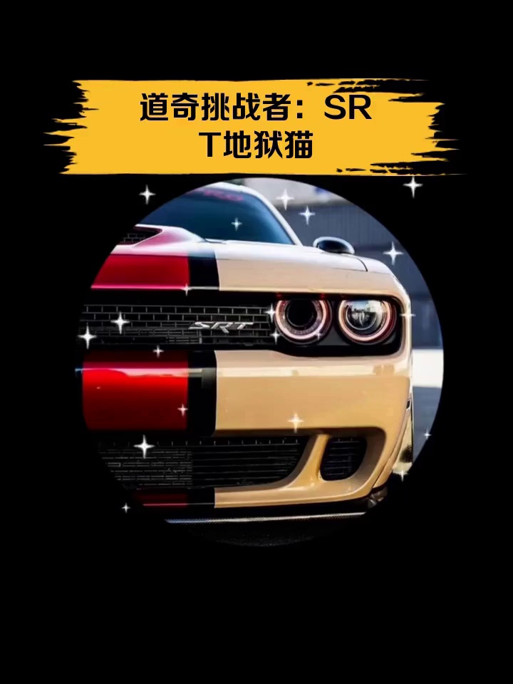 道奇挑战者:SRT地狱猫