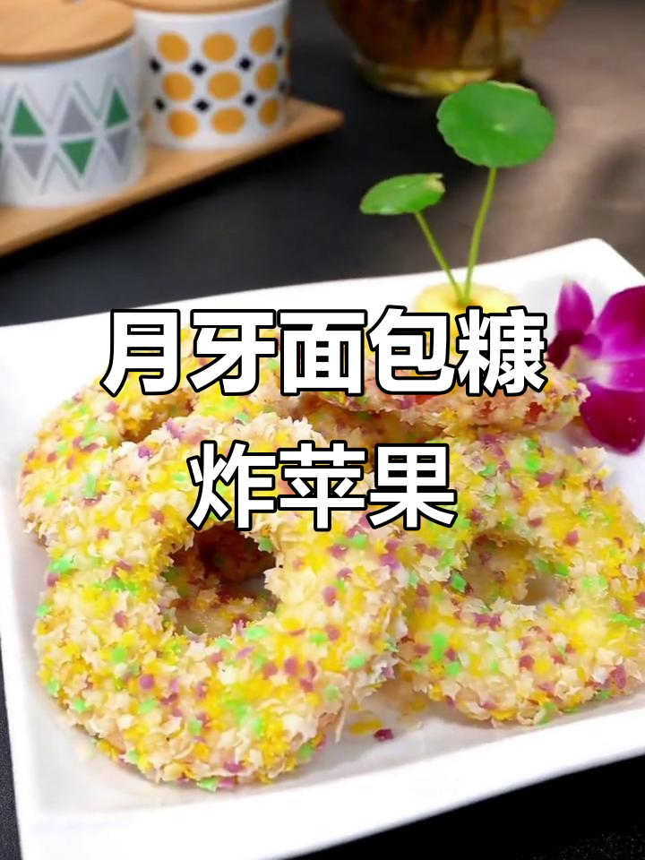 酥脆苹果炸月牙面包糠,简单步骤教你做美味小点心
