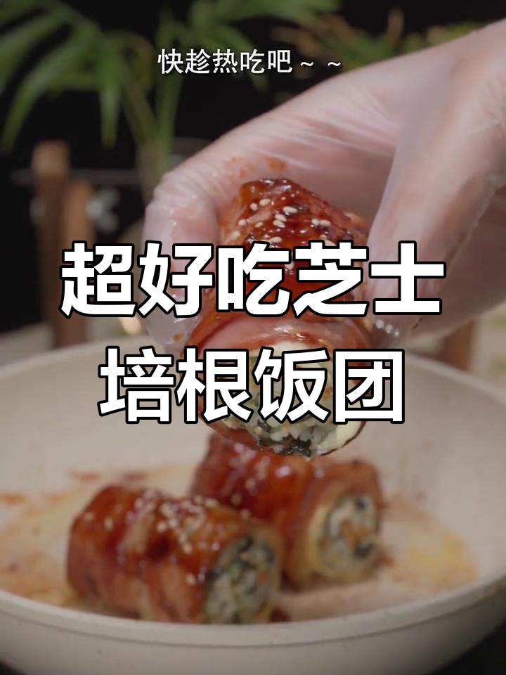 芝士培根饭团,一口爆表!外焦里嫩,拉丝满分