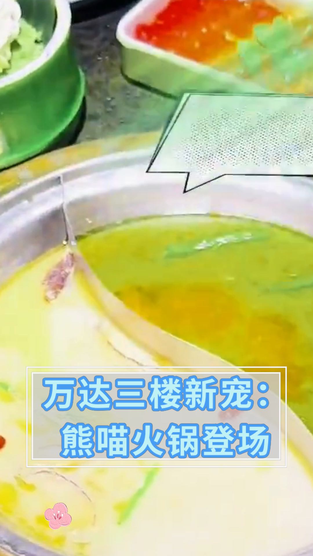 万达三楼新宠:熊喵火锅登场