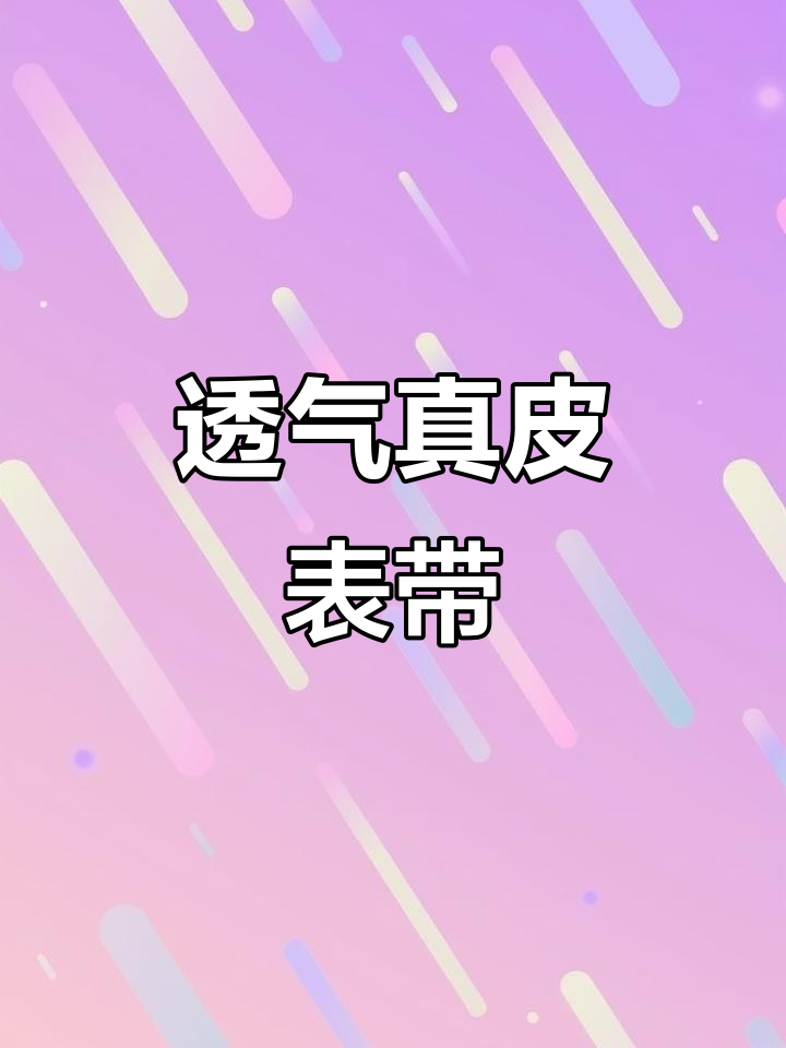 担心皮表带闷热?试试这款鳄鱼皮带,舒适又时尚!