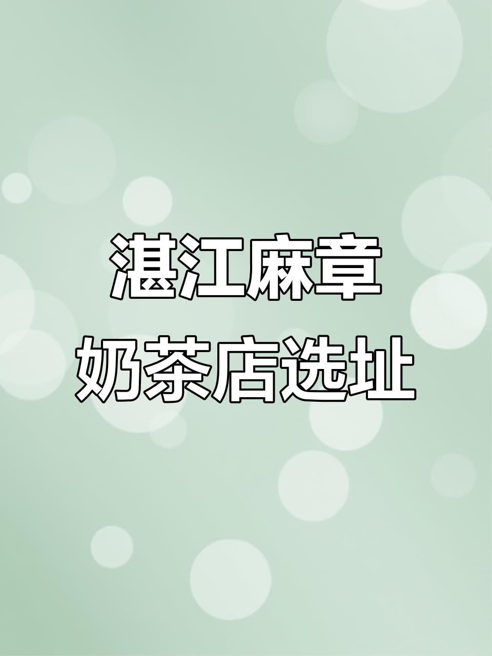 麻章区黄金地段,奶茶店创业理想位置