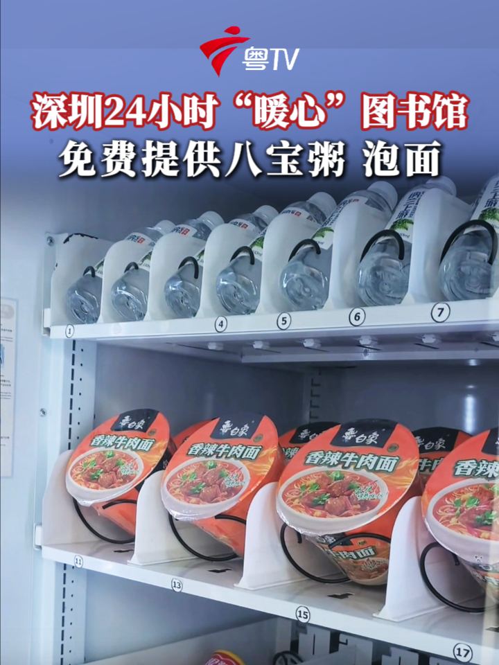 深圳24小时“暖心”图书馆 免费提供八宝粥 泡面