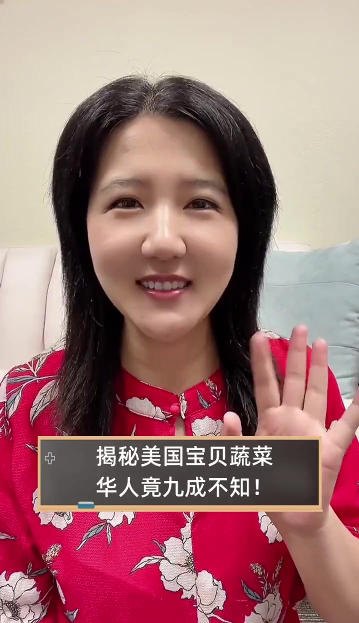 揭秘美国宝贝蔬菜,华人竟九成不知!