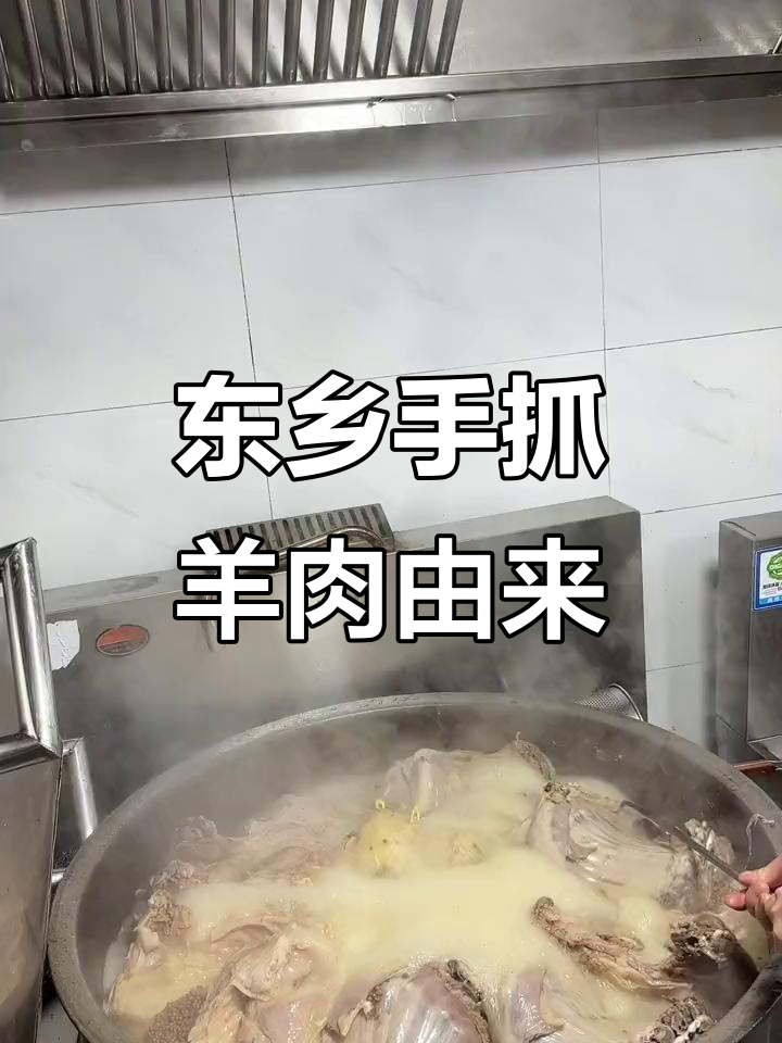 兰州东乡手抓羊肉的起源与历史变迁