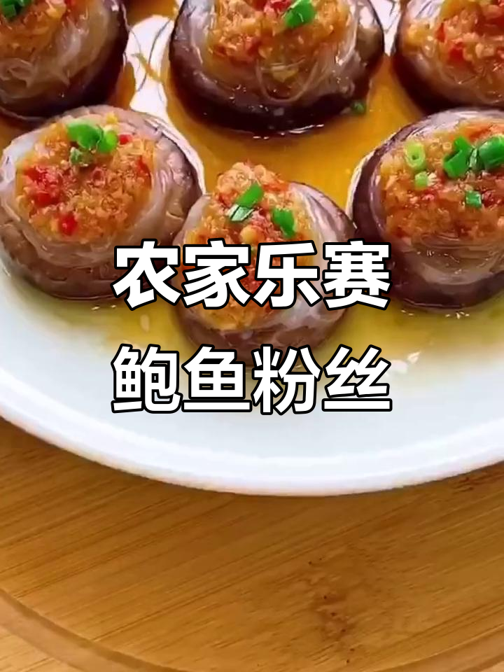 农家乐特色美食:赛鲍鱼粉丝香菇,口感超赞