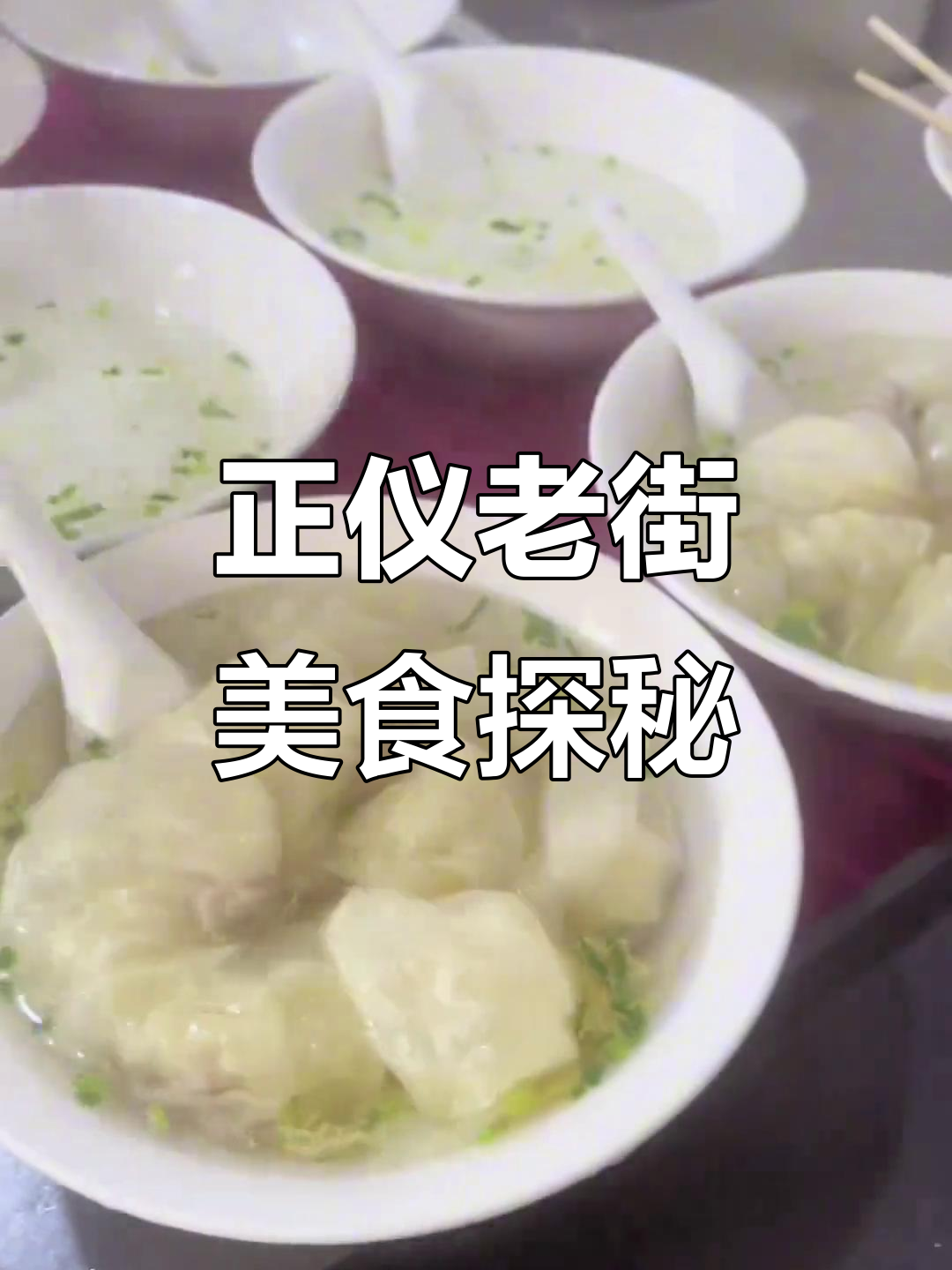 苏州正仪老街的泡泡馄饨与青团子,糯叽叽让人停不下来