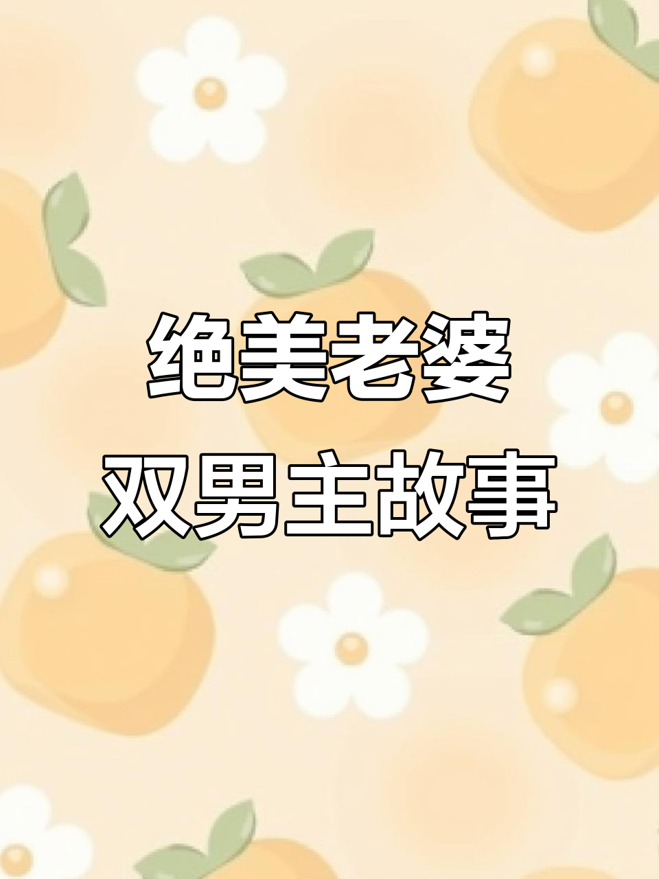 双男主小说推荐:贝塔与超美omega的浴室激战