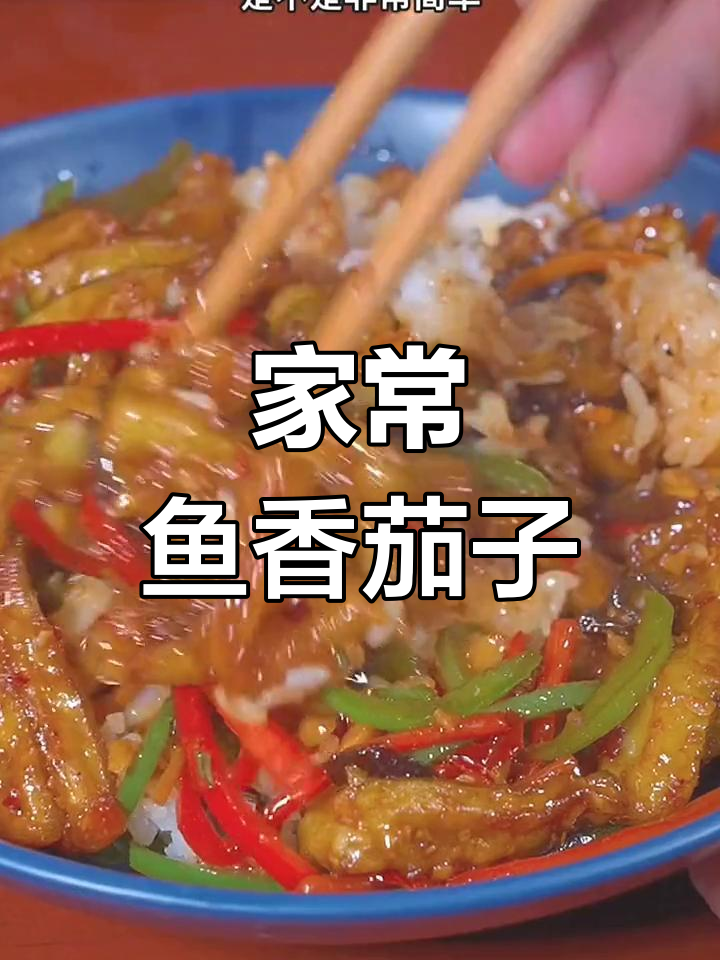 鱼香茄子盖饭,家常做法轻松学