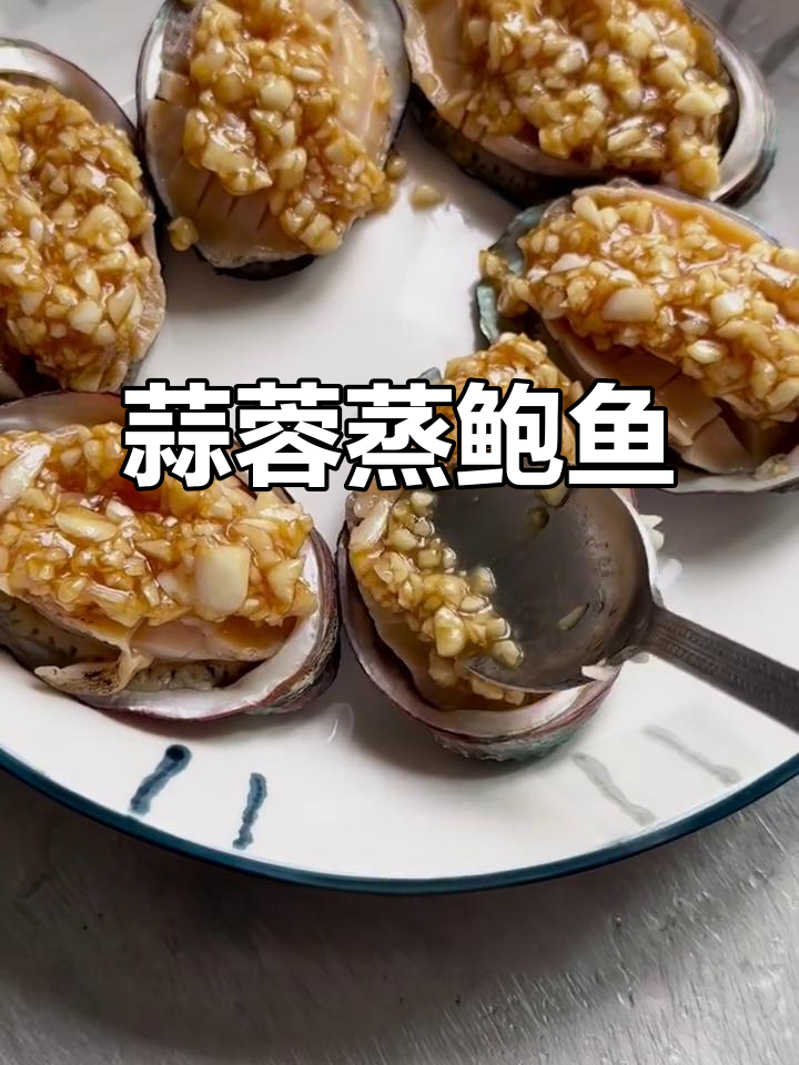 蒜蓉蒸鲍鱼，鲜香扑鼻，口感无敌