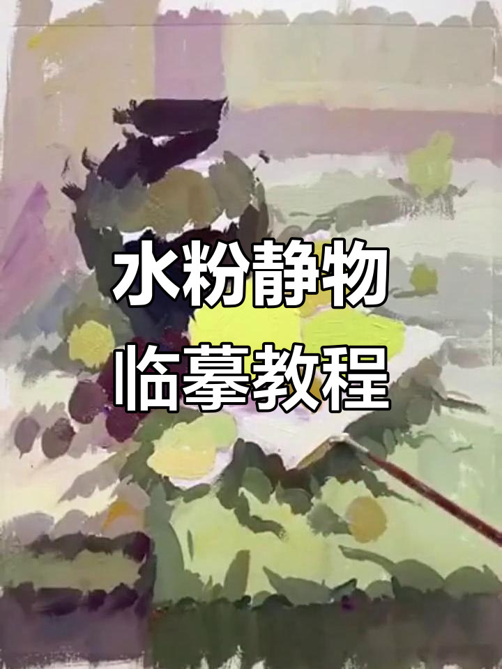 美术生水粉静物临摹:色彩与衬布技巧全解析
