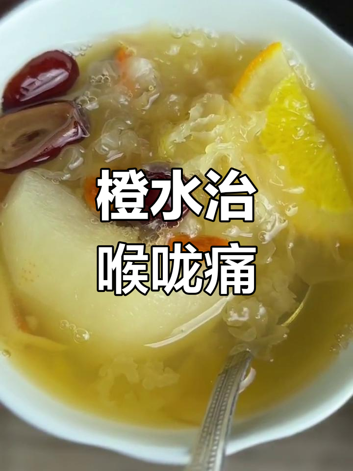 橙子煮水缓解喉咙痛的功效