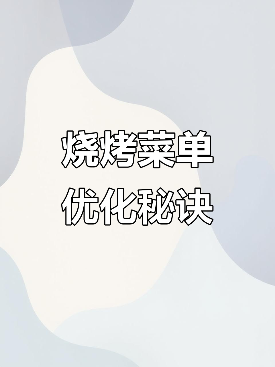 烧烤店菜单设计技巧:如何聚焦特色菜提升销量