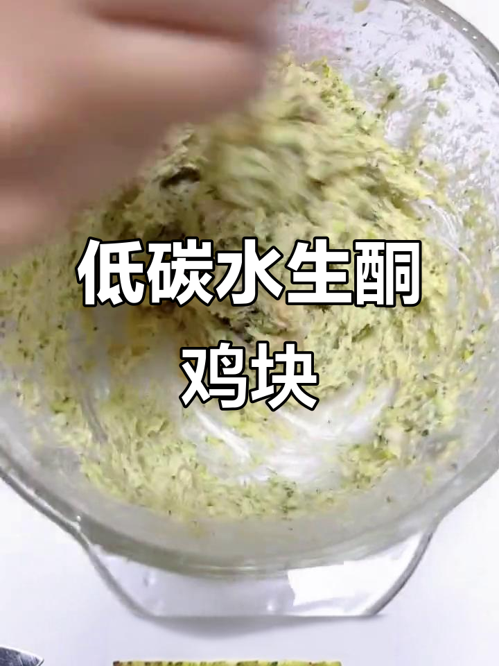 生酮鸡块,西兰花、鸡肉和肥猪肉的完美搭配