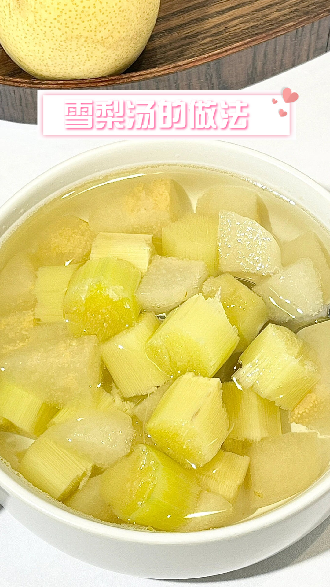 雪梨汤的做法