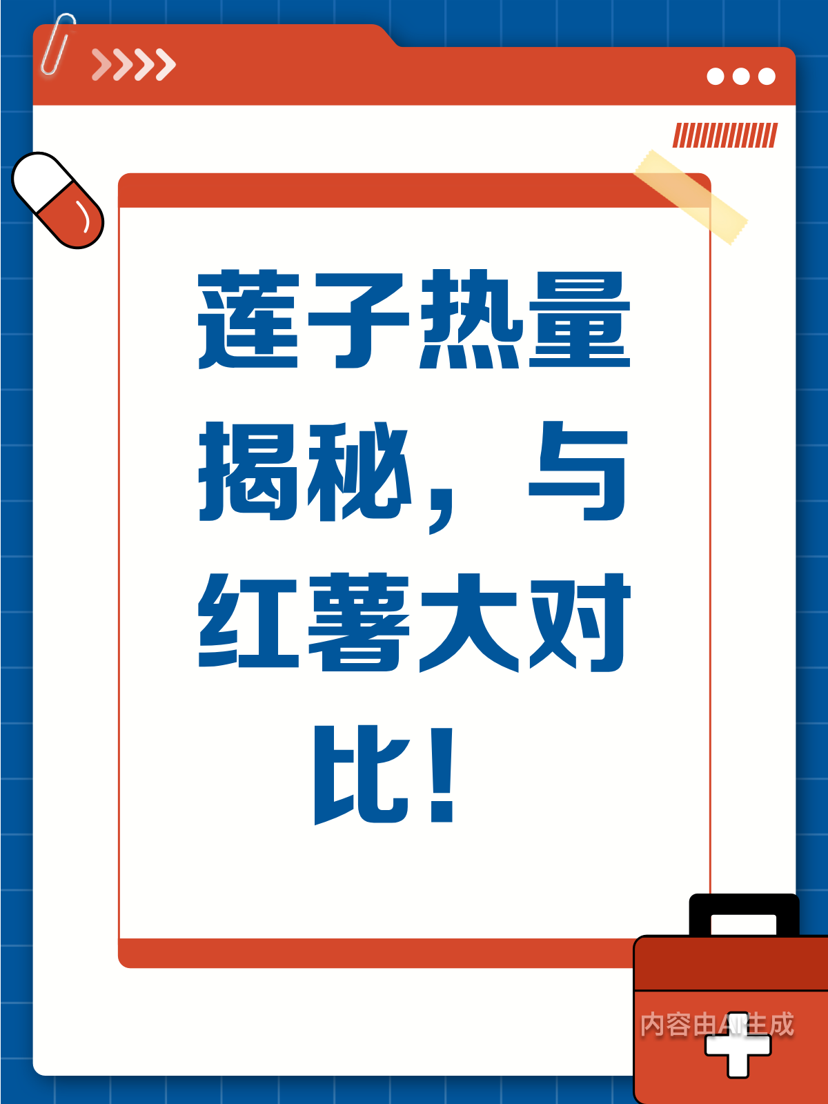 莲子热量大揭秘!比红薯高多少?
