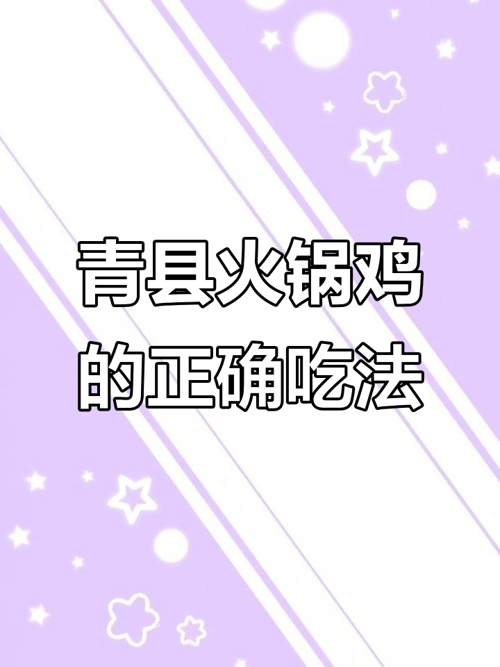 火锅鸡的完美做法,青县风味不容错过
