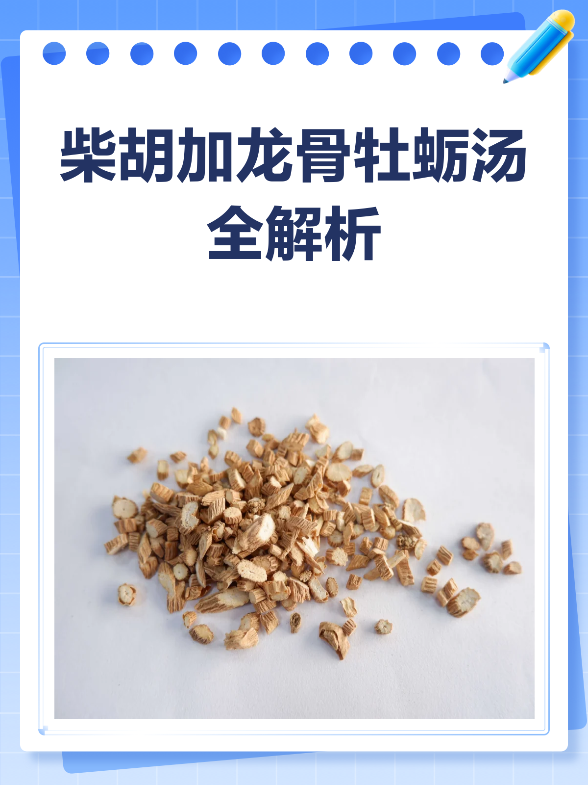 柴胡加龙骨牡蛎汤,一剂古方多重功效