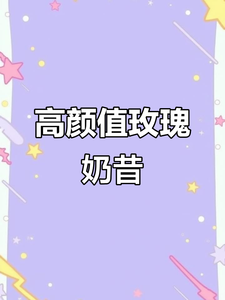 高颜值玫瑰奶昔