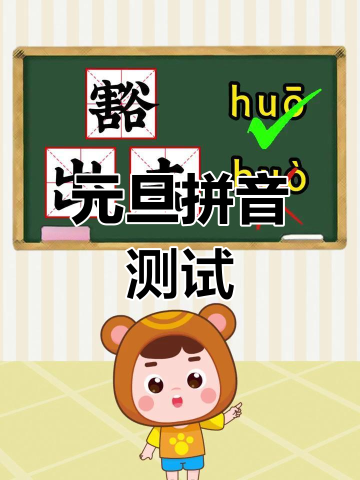 2024年元旦拼音挑战,你能读对吗?