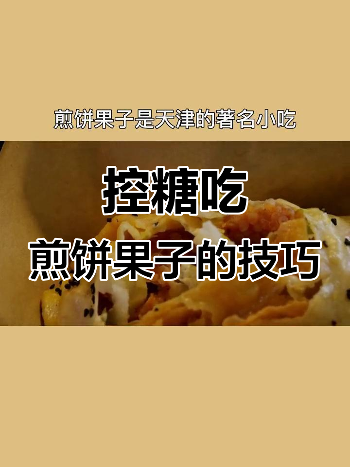控糖期能吃煎饼果子吗?这样调整更健康