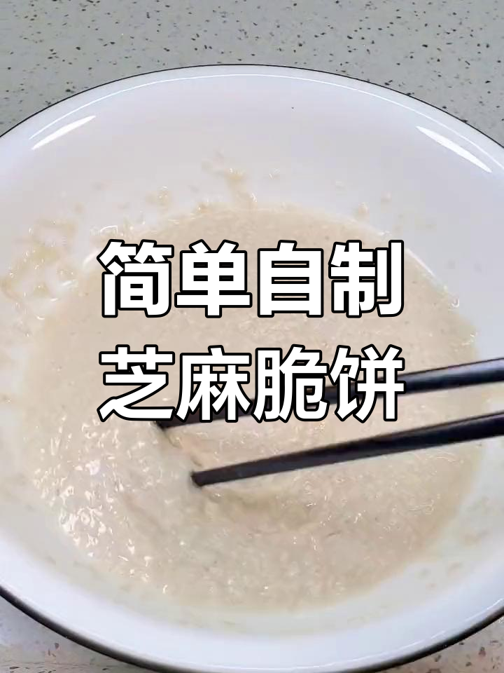 无需打发,轻松做出香脆芝麻薄饼