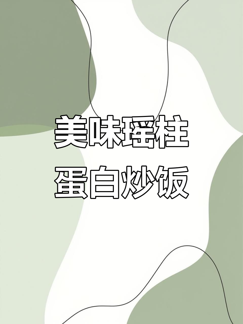 简单又营养,瑶柱蛋白炒饭轻松学