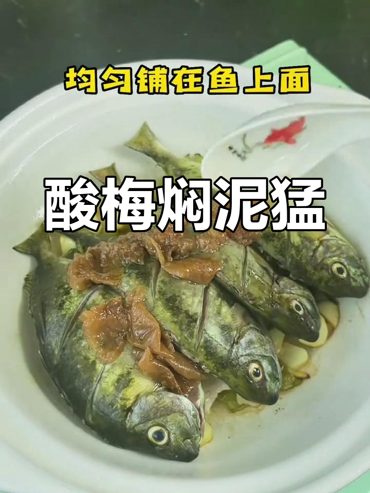 酸梅与泥猛鱼搭配,味道独特又美味