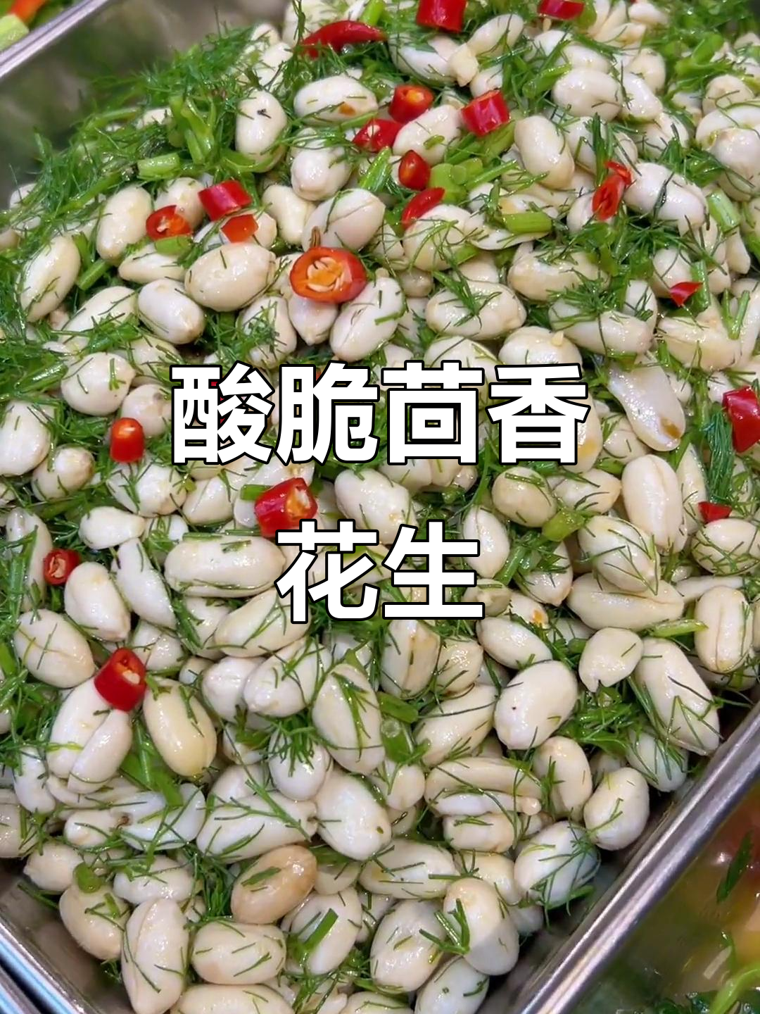 夏日酸脆茴香花生米,清爽凉拌菜来啦