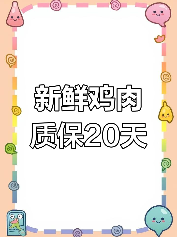 鲜烧鸡短时灭菌,20天保质期