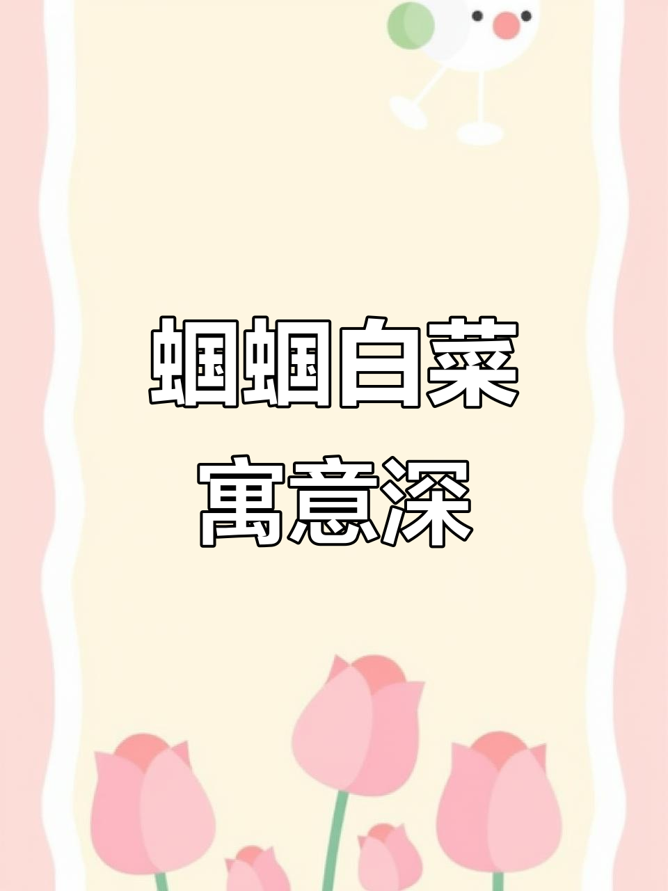 蝈蝈白菜招财阵,财运滚滚来!