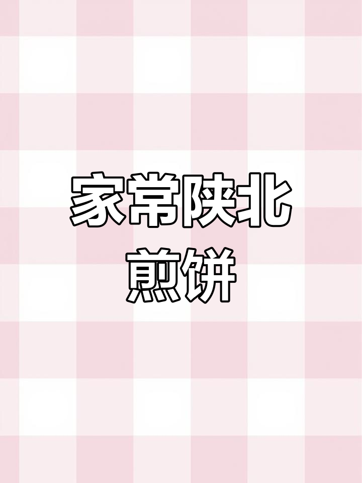 陕北传统煎饼制作,满满家乡味!