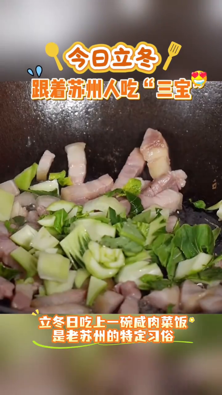 苏州人立冬要吃“三宝”!