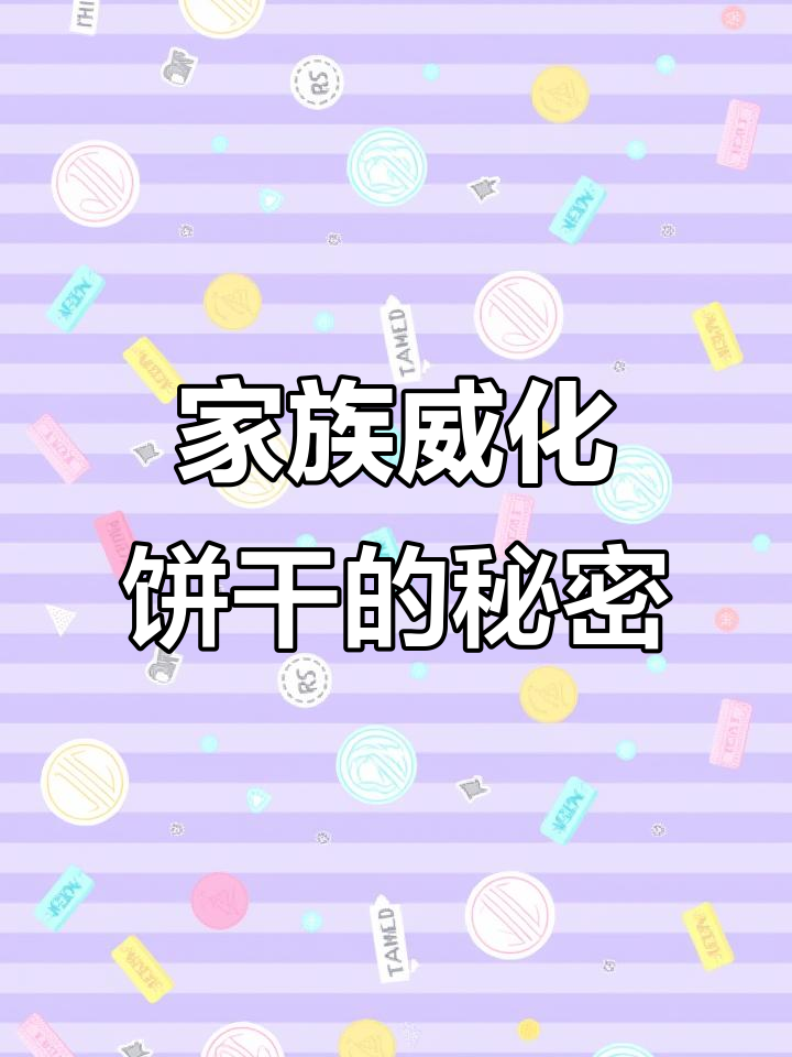 嘉顿威化饼干大揭秘,经典口味全体验!