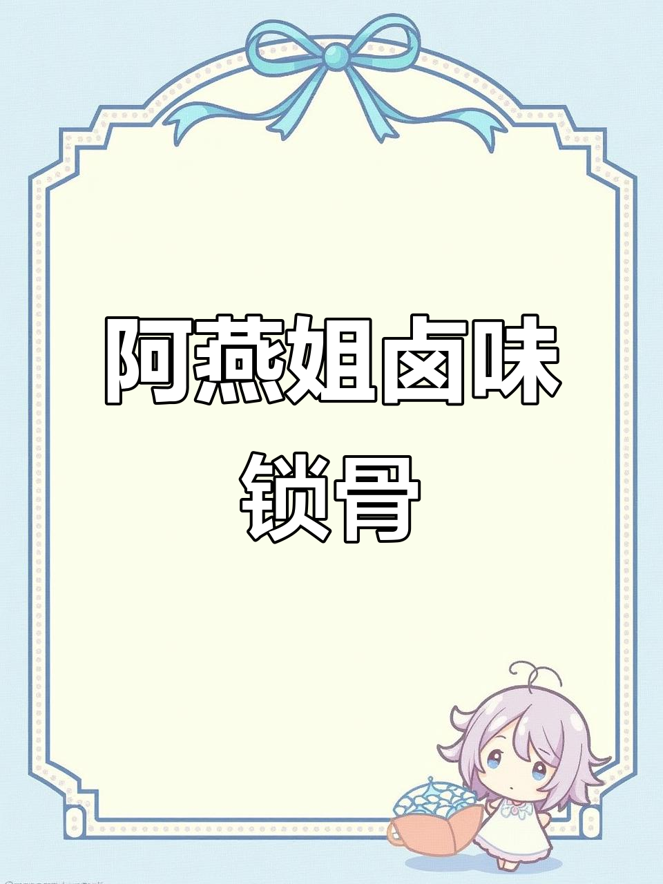 户外必备!阿燕姐风干鸡锁骨,香辣口感让人停不下来