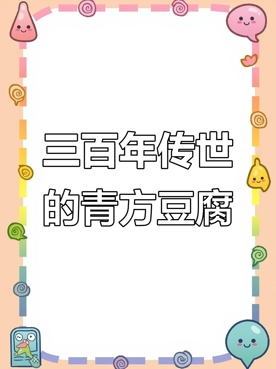 清朝御膳房的臭豆腐,传承三百年的家族味道