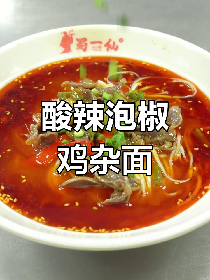 酸辣泡椒鸡杂面,爽脆开胃的完美搭配