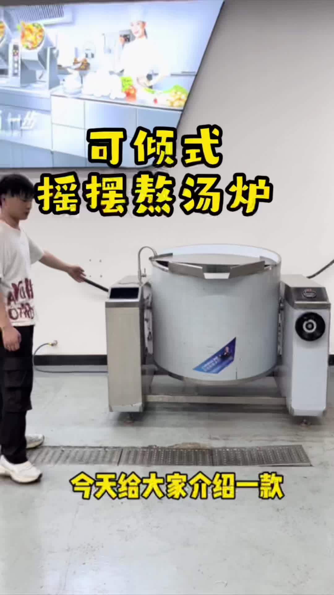 可倾式熬汤炉,适用于大型宴会,大型食堂。熬汤炉 商用 商用厨房设备 餐饮设备 源头实力厂家
